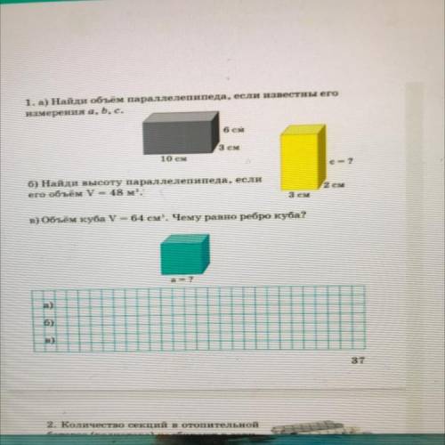 1. а) Найди объем параллелепипеда, если известны его измерения a, b, c. 6 CM 3 см 10 см е ? б) Найди