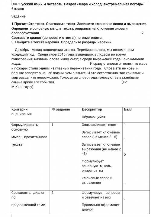 1.Прочитайте текст. Озаглавьте текст. Запишите ключевые слова и выражения. Определите основную мысль