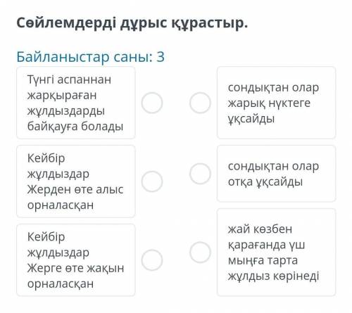 Сөйлемдерді дұрыс құрастыр. Байланыстар саны: 3Түнгі аспаннан жарқыраған жұлдыздарды байқауға болады