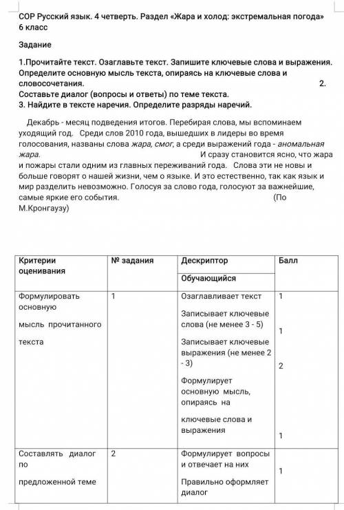 1.Прочитайте текст. Озаглавьте текст. Запишите ключевые слова и выражения. Определите основную мысль