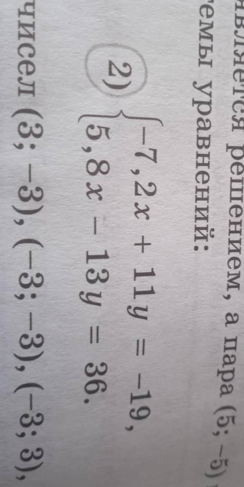 Какие из следующих пар чисел (3; -3), (-3; -3), (-3; 3), (3, 3) удовлетворяют системе уравнений:1)​