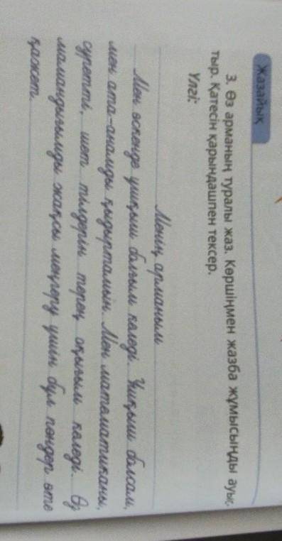 Жазайық 3. Өз арманың туралы жаз. Көршіңмен жазба жұмысыңды ауыстыр. Қатесін қарындашпен тексер.Үлгі