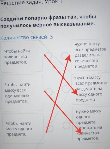 Решение задач. Урок 1 Соедини попарно фразы так, чтобыполучилось верное высказывание.Количество связ