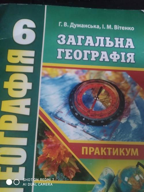 До іть друкований зошит з географії 6клас Думанська 2020 швиче