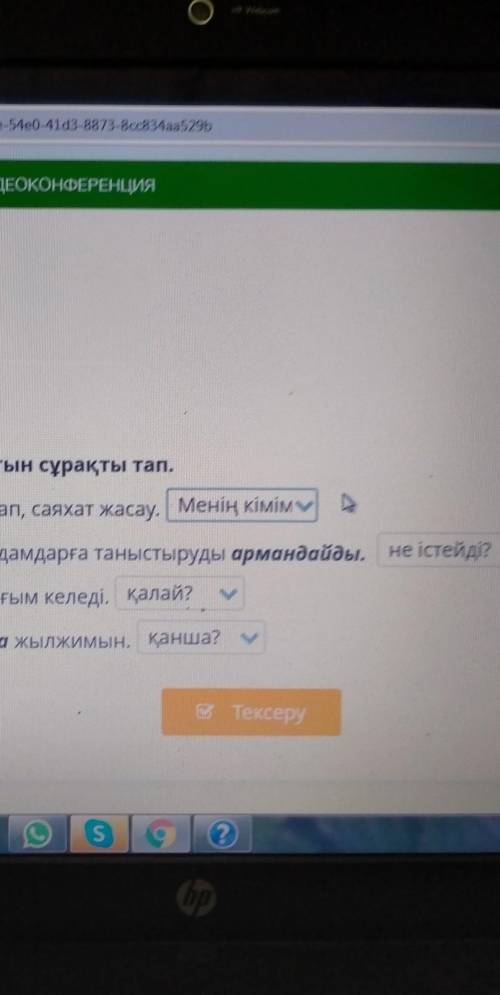 Ерекшеленген сөзге қойылатын сұрақты тап. Менің арманым – әлемді шарлап, саяхат жасау.Әдемі жерлерді