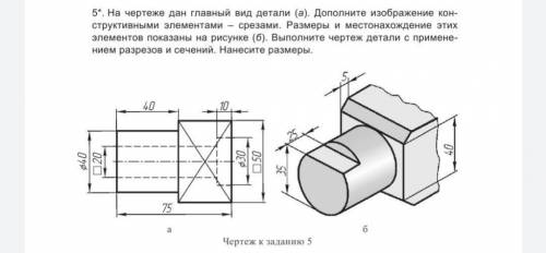 На чертеже дан главный вид детали (а). Дополните изображение конструктивные элементами - срезами. Ра