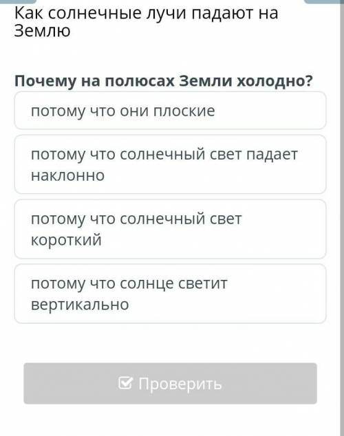 Почему на полясах Земли холодно?​