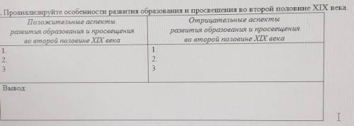 1. Проанализируйте особенности развития образования и просвещения во второй половине XIX века. Полож