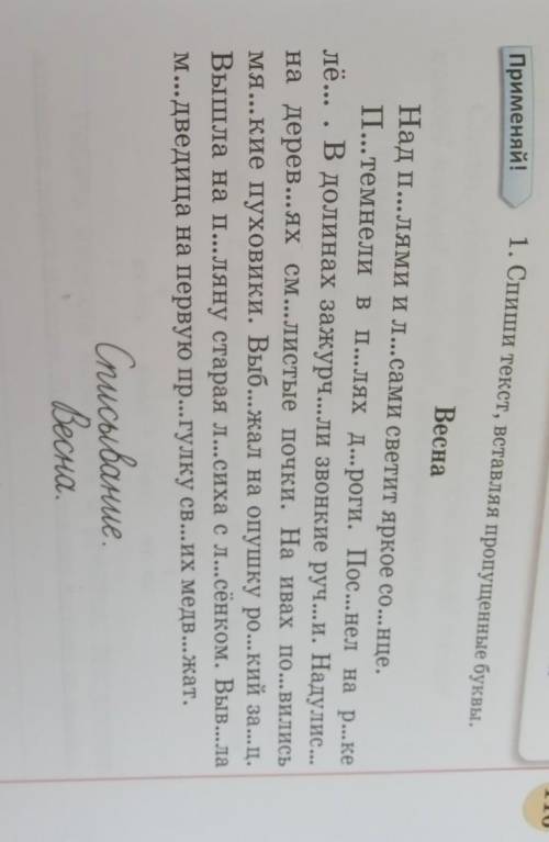 Проверь, как ты научился применять на практике изученные орфограммы.116Применяй!1. Спиши текст, вста