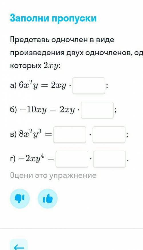 Представьте одночлен в виде произведения двух одночленов один из которых 2ух​