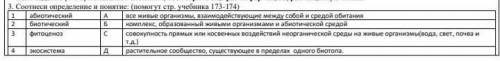 3. Соотнеси определение и понятие стр. учебника 173-174) 1 абиотический А все живые организмы, взаим