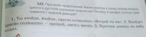 22. Прочитай предложения. Какие эпитеты к слову солнце исполь- зуются в русском народном творчестве?