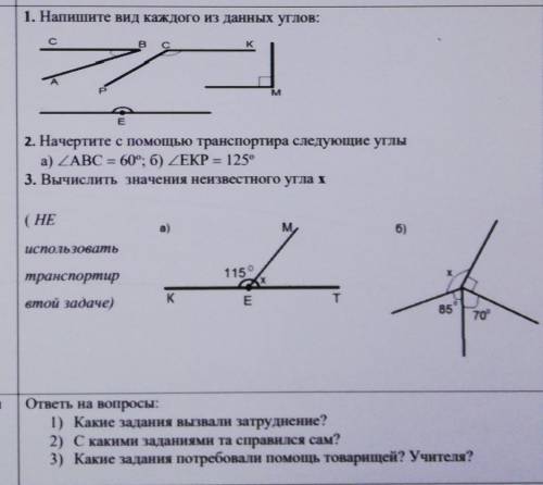 2. Начертите с транспортира следующие углы ZABC = 60°; б) ZEKP = 125°3. Вычислить значения неизвестн