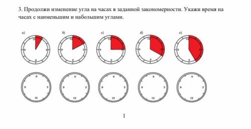 3. Продолжи изменение угла на часах в заданной закономерности. Укажи время на часах с наименьшим и н