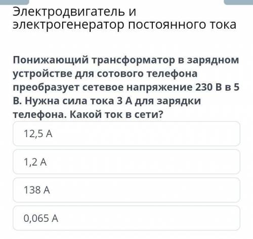 Понижающий трансформатор в зарядном устройстве для сотового телефона преобразует сетевое напряжение 