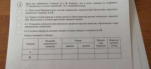 Даны два химических элемента: А и Б. Известно, что в атоме элемента А содержится 17 электронов, а в 