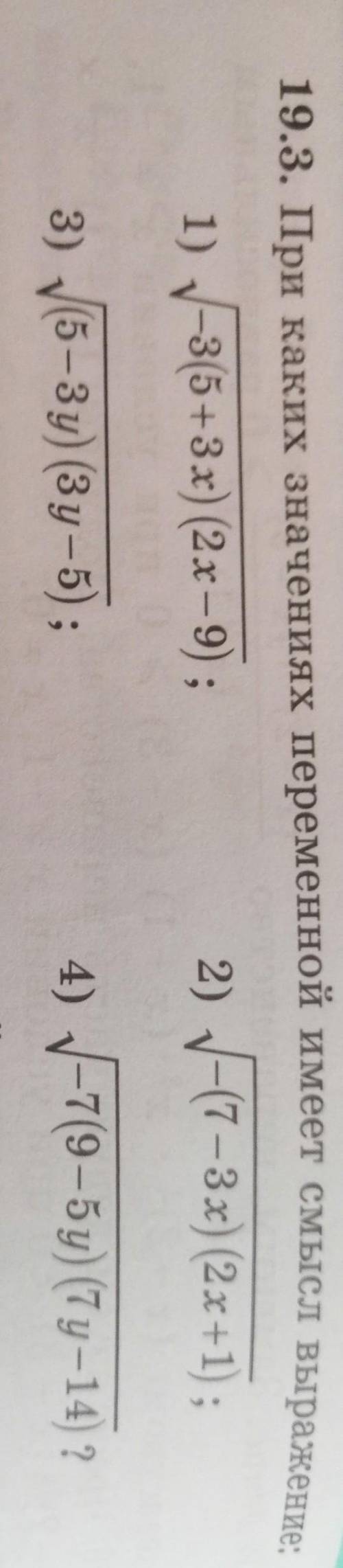 19.3. При каких значениях переменной имеет смысл выражение: 1) V-3(5+3x) (2x -9); 2) /-(7-3x) (2x +1