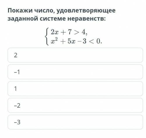 Решение систем неравенств. Урок 2 Покажи число, удовлетворяющее заданной системе неравенств:2–11–2–3