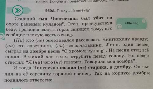 560Г. Спиши предложения с однородными членами, составьих схемы, прокомментируй знакипрепинания при н