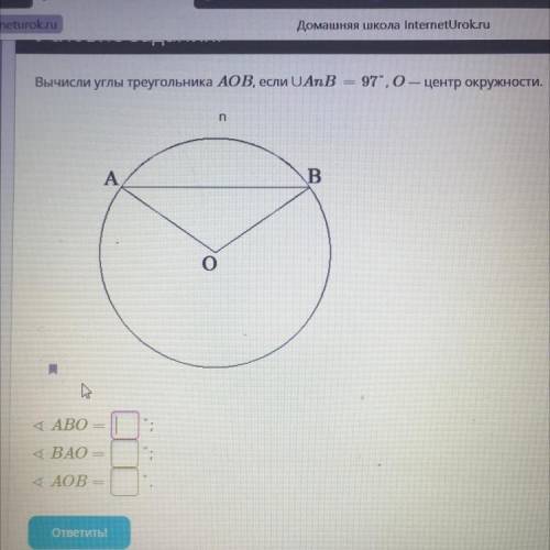 Вычисли углы треугольника AOB, если UAnB = 97,0— центр окружности. ABO = BAO = AOB =