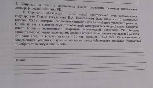 опираясь на текст и собственные знания определите основные напрааления демографической политики РК ​