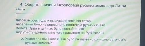 4. Оберіть причини інкорпорації руських земель до Литви. *2 вопросам ​