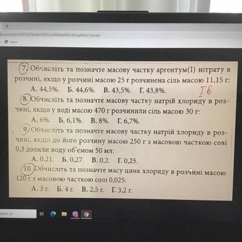 (7) Обчисліть та позначте масову частку аргентум(1) нітрату в розчині, якщо у розчині масою 25 г роз