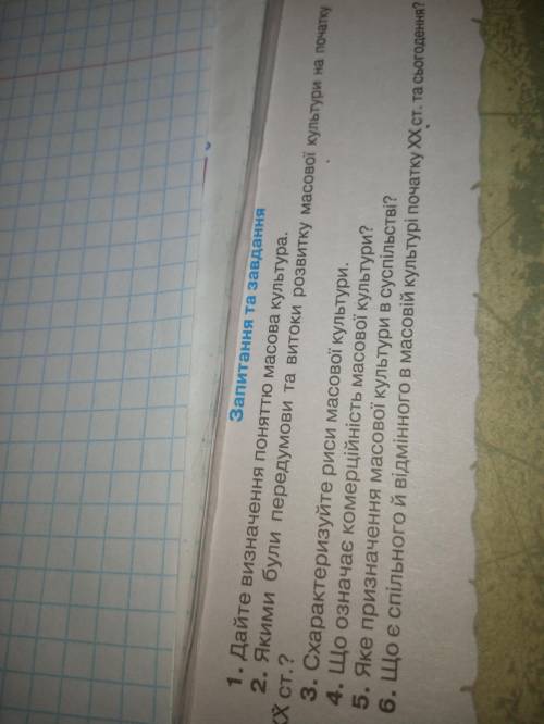 Що є спільного й відміного в масовій культурі початку 20 ст . та сьогодення