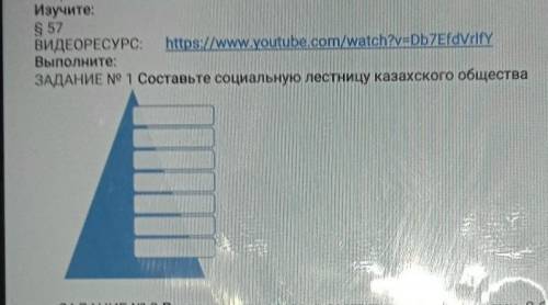 ЗАДАНИЕ N№ 1 Составьте социальную лестницу казахского общества​