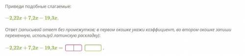 Приведи подобные слагаемые: −2,22x+7,2x−19,3x. ответ (записывай ответ без промежутков; в первом окош