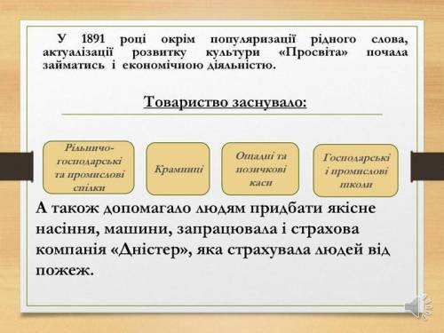 Чим займалася громада Просвіта на кінець XIX початок XX в Україн до іть ​