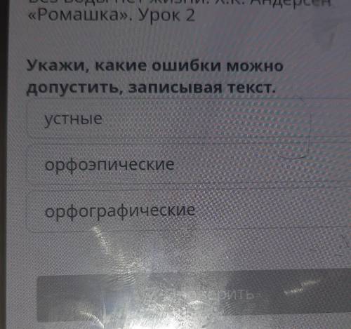 Укажи, какие ошибки можно допустить, записывая текст.устныеорфоэпическиеорфографическиеВ Проверить​