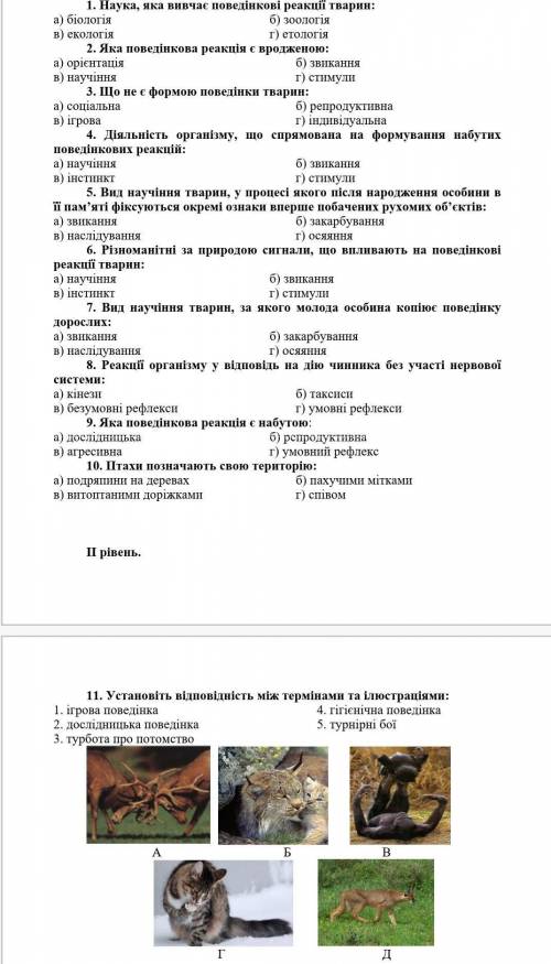 с биологией и там ещё...12.На прикладах розкрийте значення різних форм вродженої поведінки  ​