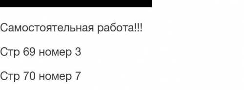 Стр 69 задания 3стр 70 задания 7 ннужно​