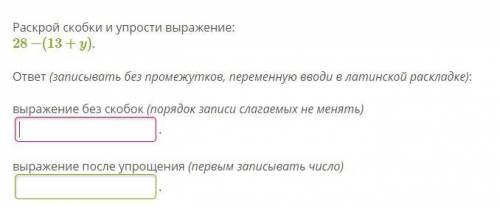 Раскрой скобки и упрости выражение: 28−(13+y). ответ (записывать без промежутков, переменную вводи в