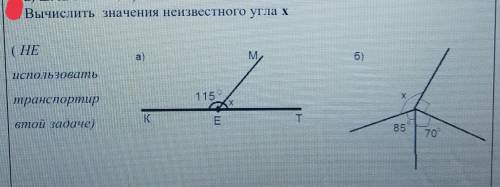 Вычислить значения неизвестного угла x (Не использовать Транспортир Втой задаче)