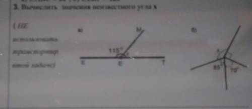 Вычислите значения неизвестного угла х(не использовать транспортир втой задаче)​