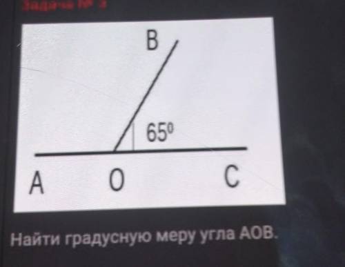 65A0СНайти градусную мер ула АОВ.​