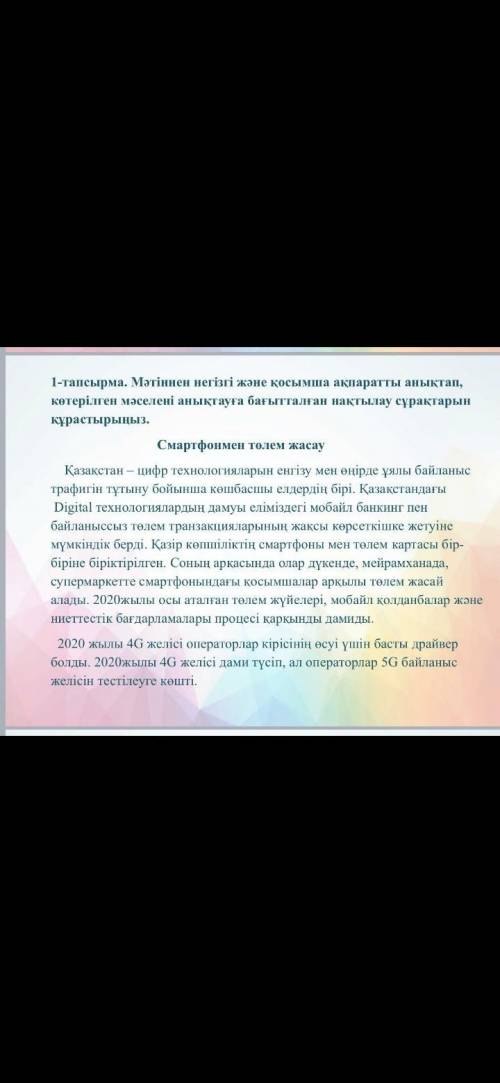 Мәтіннен негізгі және қосымша ақпаратты анықтап, көтерілген мәселені анықтауға бағыталған нақтылау с