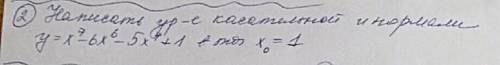 НАПИСАТЬ УРАВНЕНИЕ КАСАТЕЛЬНОЙ И НОРМАЛИ