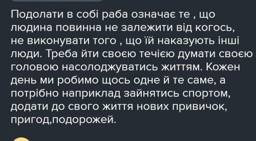 Напишіть власне висловлення на тему Що означає -подолати в собі раба?( за твором Білий кінь Шепта