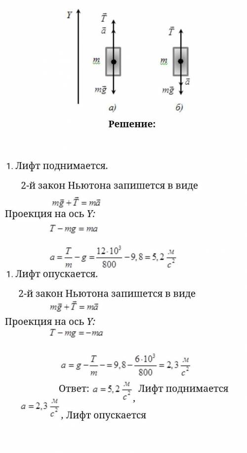 Масса лифта с пассажирами 800 кг. С каким ускорением и в каком направлении движется лифт, если сила