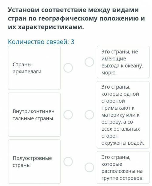 Установи соответствие между видами стран по географическому положению и их характеристиками ,умоляю​