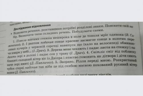 відновити речення, розставити розділові знаки. пояснити свій вибір. визначити типи складних речень. 