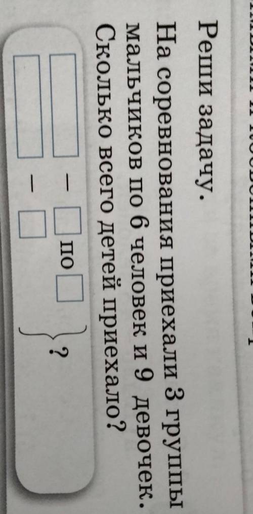 На саревнования прехали 3 группы мальчиков па 6 человек и 9 девочек. Сколько всего детей приехало? ​