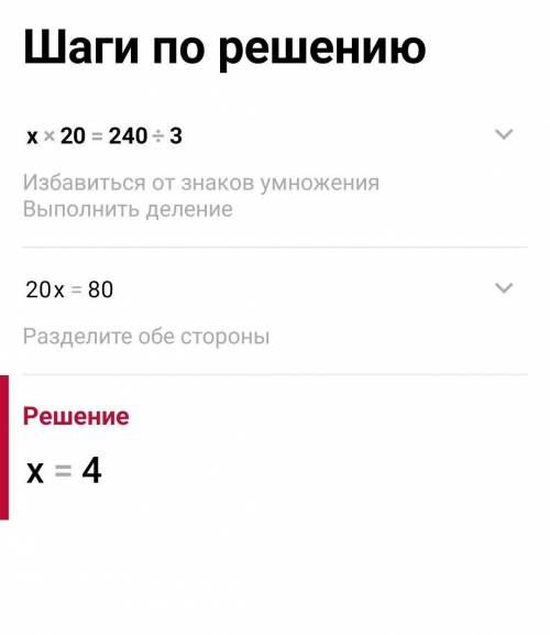 ІКС ПОМНОЖИТИ НА ДВАДЦЯТЬ ДОРІВНЮЄ ДВІСТІ СОРОК ПОДІЛИТИ НА ТРИ