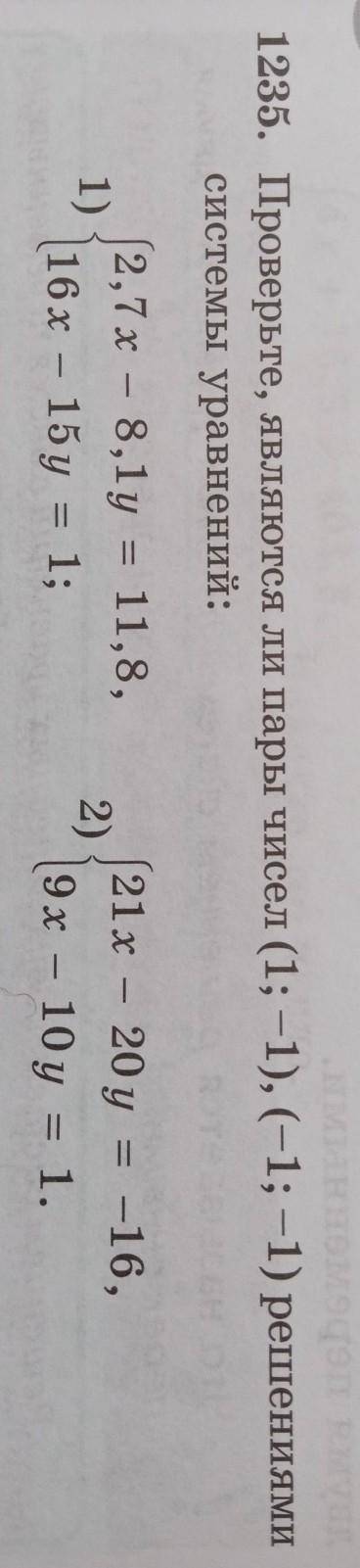 1235. Проверьте, являются ли пары чисел (1; -1), (-1; -1) решениями системы уравнений:1)2,7х – 8,1y 