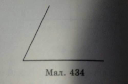 Побудуйте кут, що дорівнює даному (мал.434)