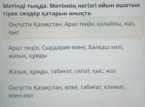 Мәтінді тыңда. Мәтіннің негізгі ойын ашатын тірек сөздер қатарын анықта.Оңтүстік Қазақстан, Арал тең