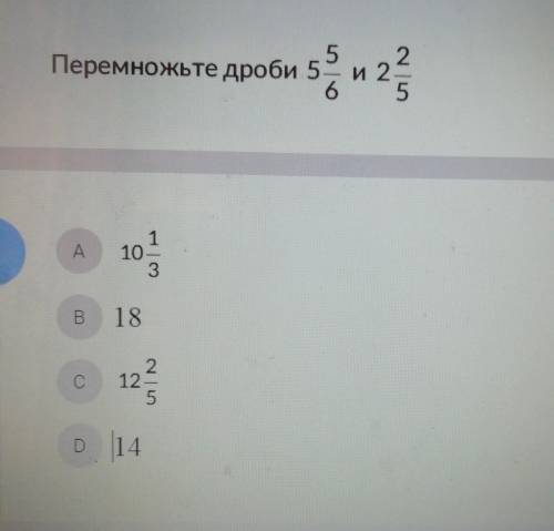 Перемножьте дроби 5 5/6 и ​
